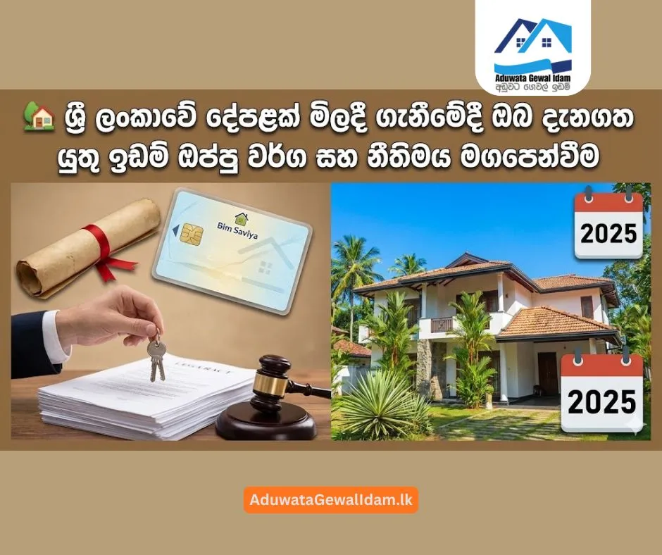 සින්නක්කර ඔප්පු සහ බිම් සවිය අතර වෙනස Bim Saviya AduwataGewalIdam.lk