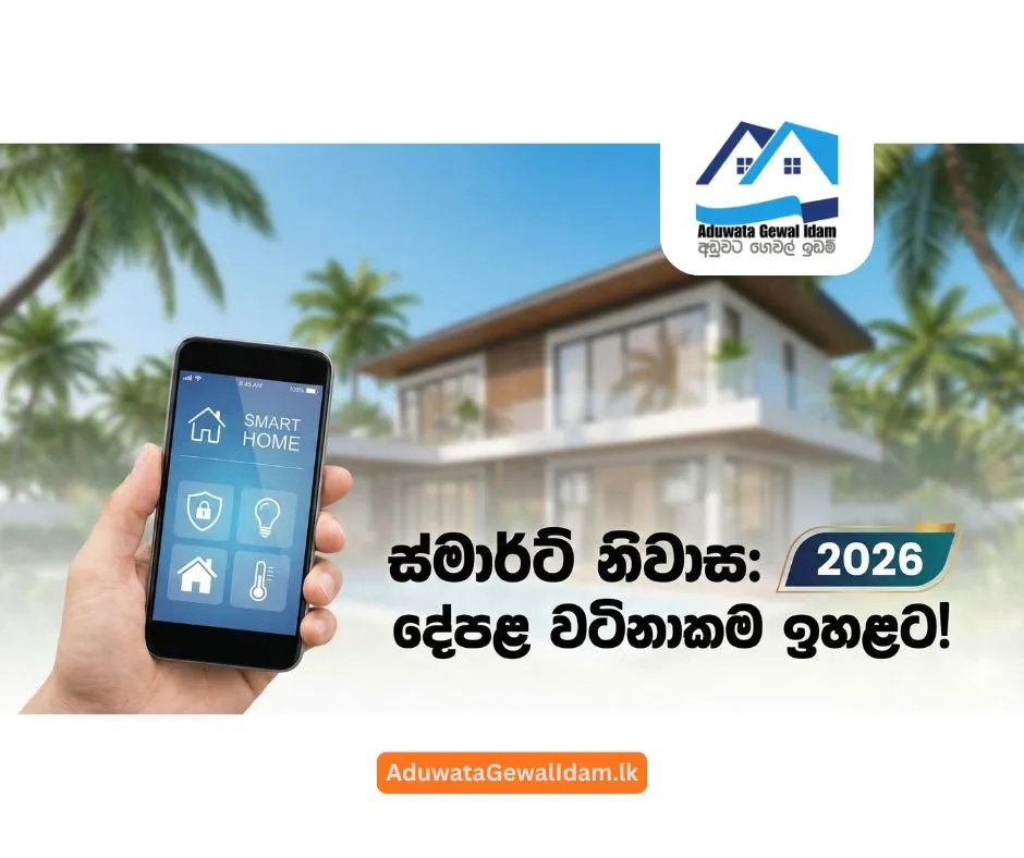ශ්‍රී ලංකාවේ දේපළ වටිනාකම ඉහළ නංවන ස්මාර්ට් නිවාස අංග 2026 වෙළඳපල ප්‍රවණතා අනුව